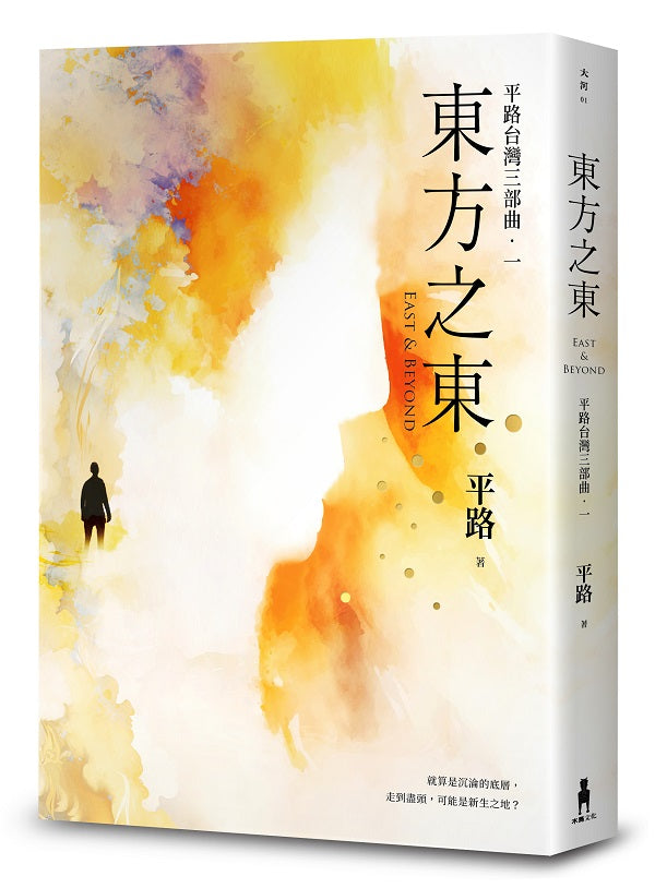 東方之東【平路台灣三部曲.一】