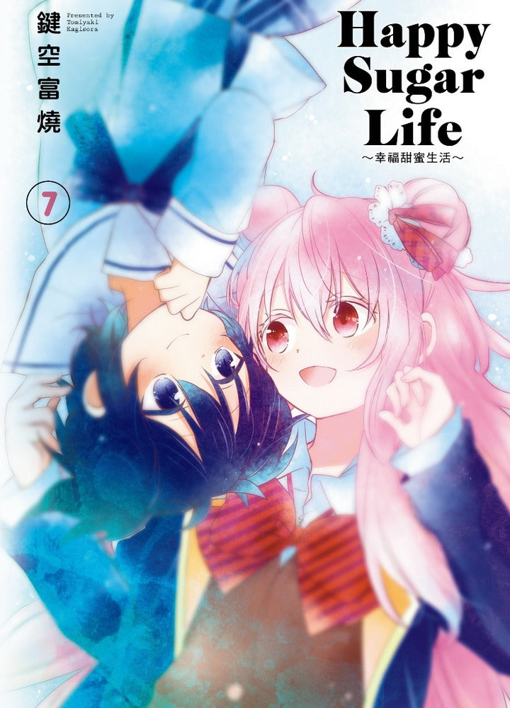 Happy Sugar Life~幸福甜蜜生活~(7)限定版