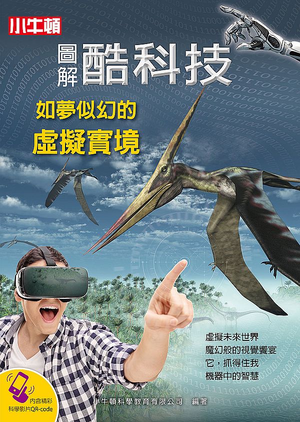 圖解酷科技:如夢似幻的虛擬實境