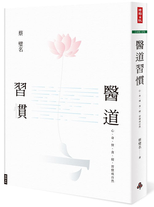 醫道習慣:心、身、情、食、寢,習慣成自然