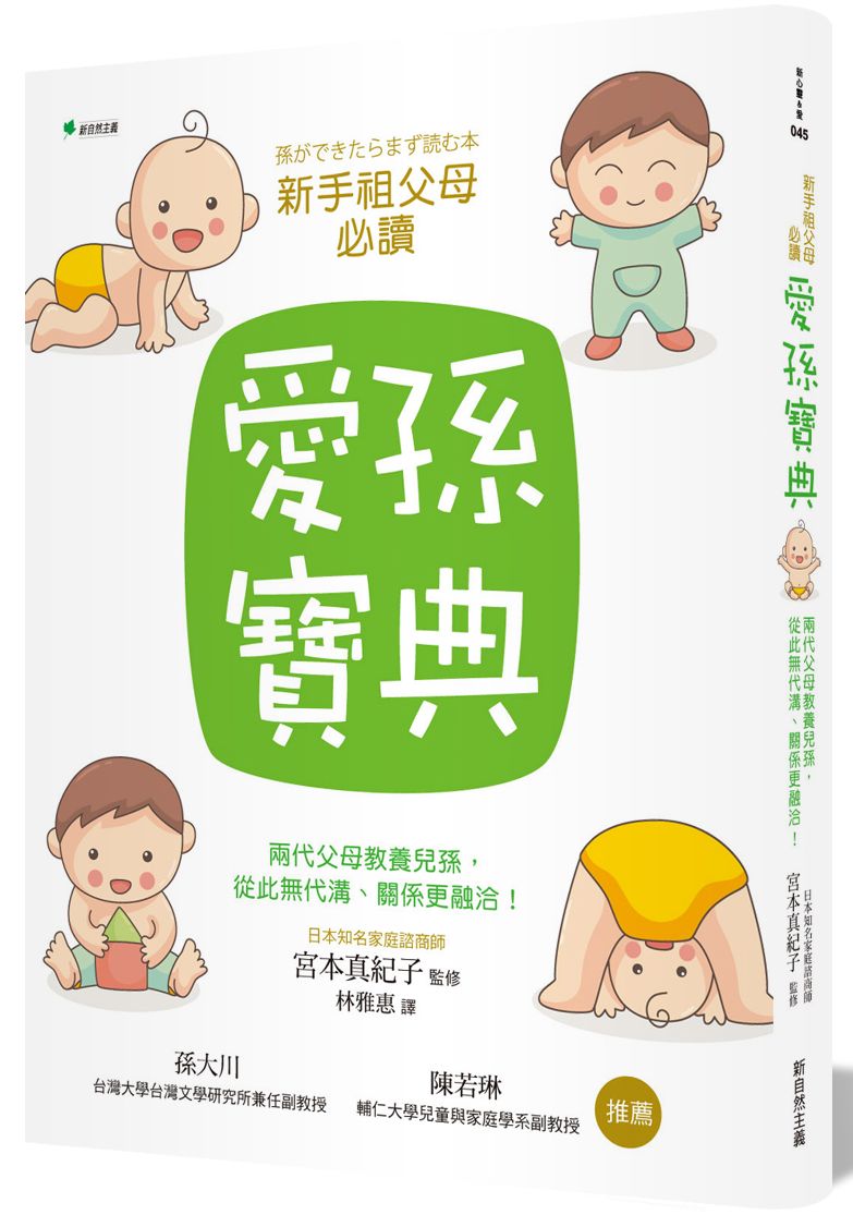 愛孫寶典:兩代父母教養兒孫,從此無代溝、關係更融洽!