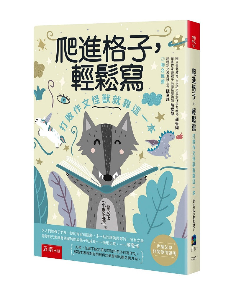 爬進格子,輕鬆寫-打敗作文怪獸就靠這一本
