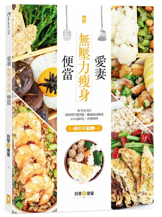 愛妻無壓力瘦身便當:新手也可以,沒時間不是問題,睡過頭沒關係,106道好吃、會瘦料理(真的不復胖??)