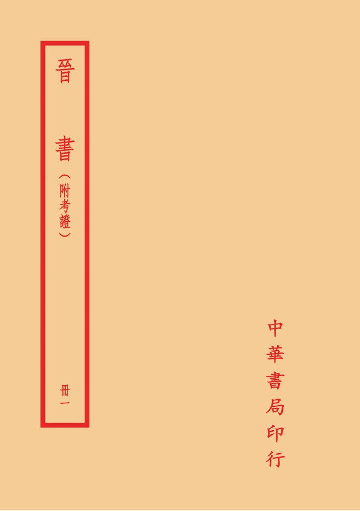 晉書(附考證)(全六冊)