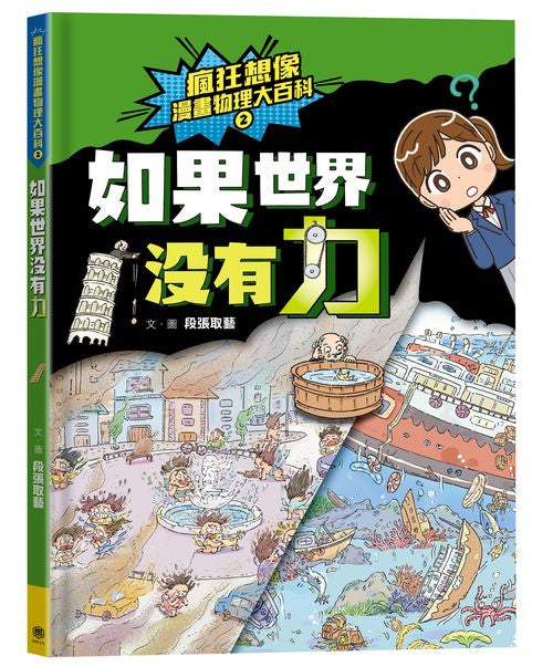 瘋狂想像漫畫物理大百科2:如果世界沒有力