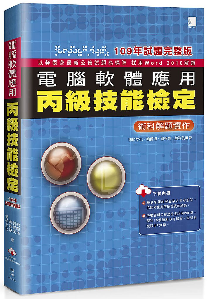 電腦軟體應用丙級技能檢定-術科解題實作(109年試題完整版)