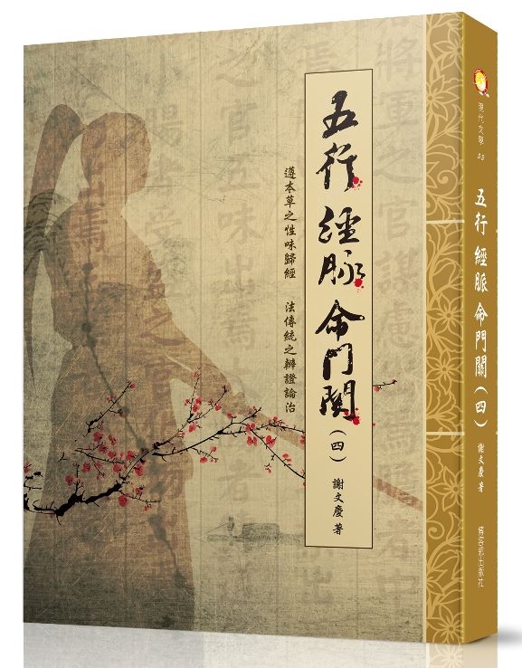 五行 經脈 命門關(四)