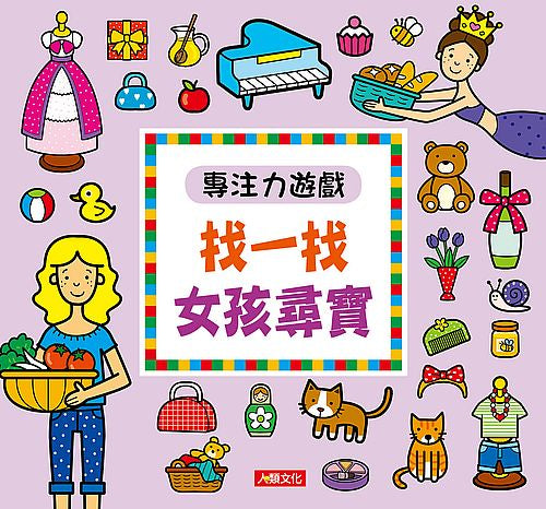 專注力遊戲-找一找女孩尋寶(新版)