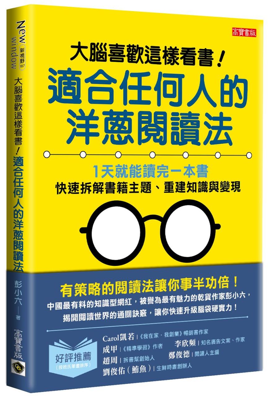 大腦喜歡這樣看書!適合任何人的洋蔥閱讀法:1天就能讀完一本書,快速拆解書籍主題、重建知識與變現