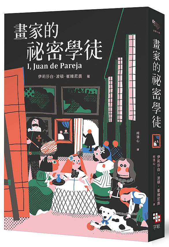 畫家的祕密學徒(紐伯瑞金獎作品.全新經典珍藏版)