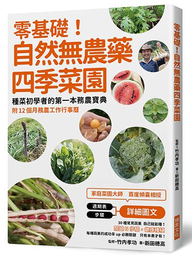 零基礎!自然無農藥四季菜園