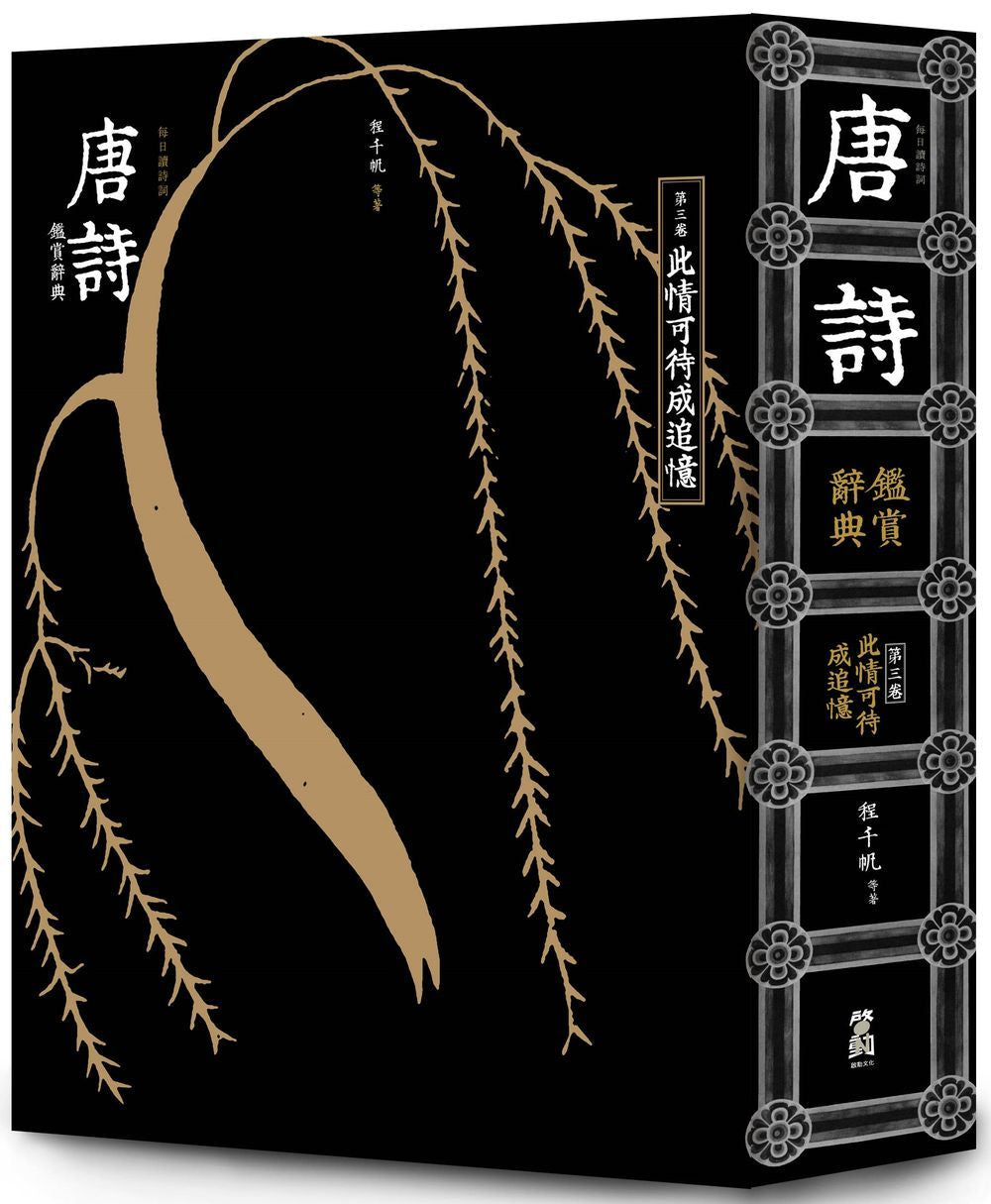 【每日讀詩詞】唐詩鑑賞辭典(第三卷):此情可待成追憶