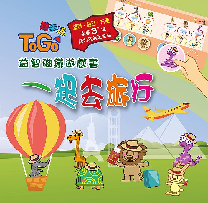 TOGO隨手玩益智磁鐵遊戲書(5) :一起去旅行
