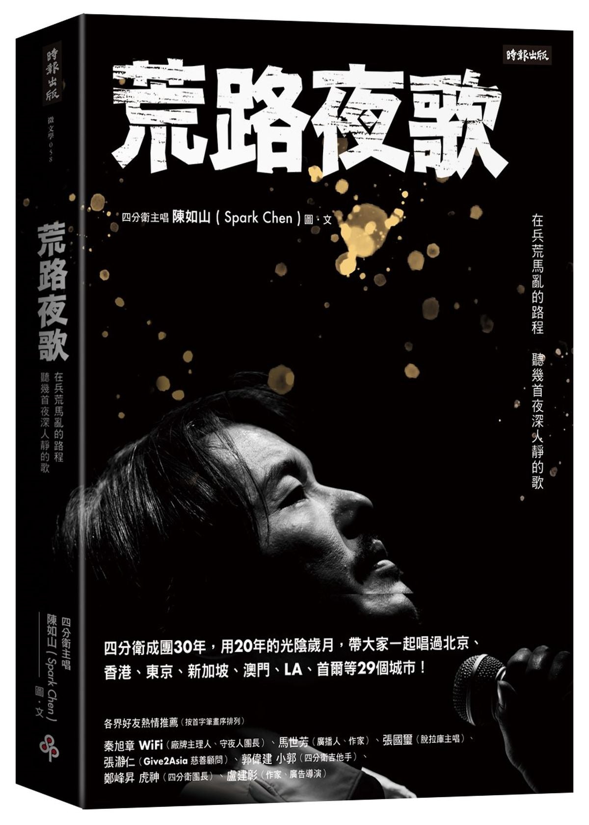 荒路夜歌:在兵荒馬亂的路程聽幾首夜深人靜的歌