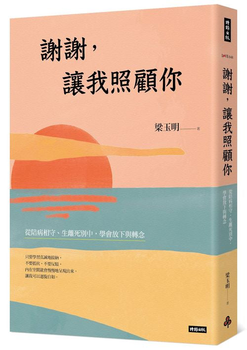 謝謝,讓我照顧你:從陪病相守、生離死別中,學會放下與轉念