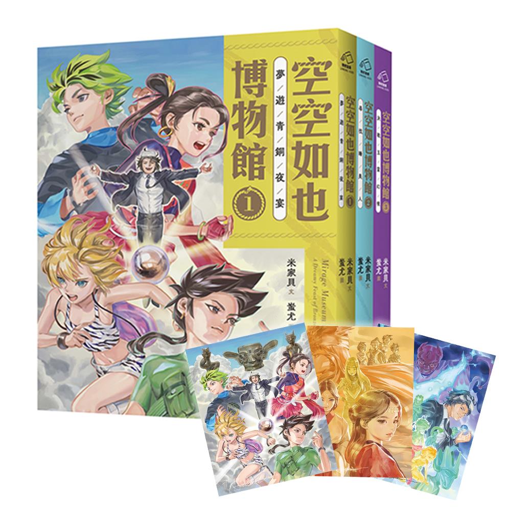 【空空如也博物館系列套書】:夢遊青銅夜宴?尋找睡美人?決戰玉靈幻境(共3冊),附贈「蚩尤限量簽名酷卡」一套三張