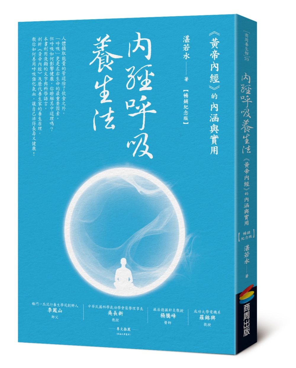 內經呼吸養生法:《黃帝內經》的內涵與實用(暢銷紀念版)