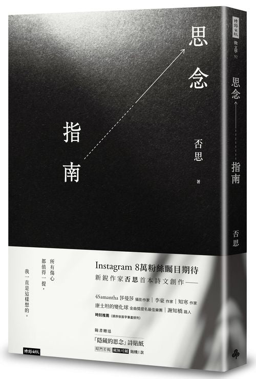思念指南(隨書附贈「隱藏的思念」詩貼紙,兩款隨機出貨)