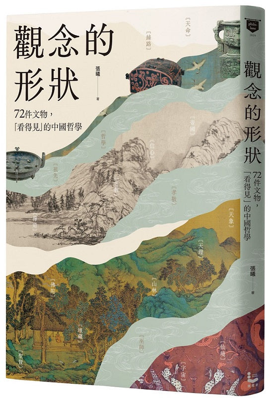 觀念的形狀:72件文物,看得見的中國哲學