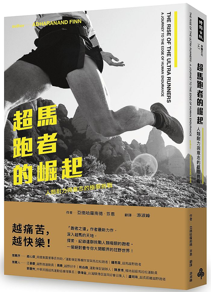 超馬跑者的崛起:人類耐力與意志的極限挑戰