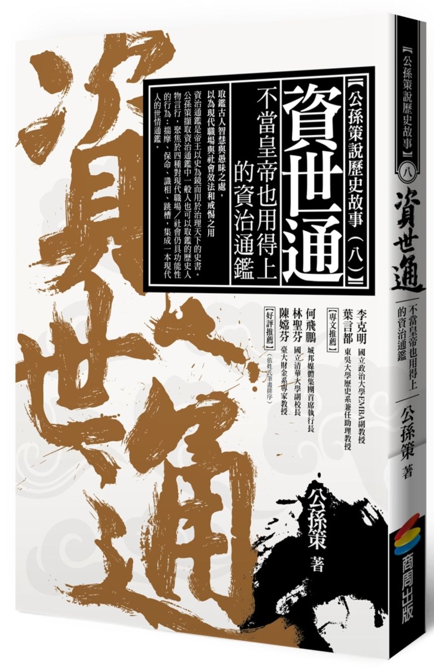 資世通-不當皇帝也用得上的資治通鑑