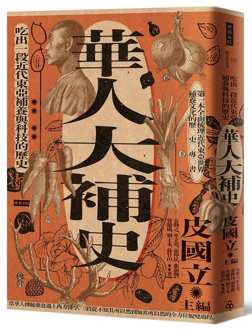 華人大補史:吃出一段近代東亞補養與科技的歷史