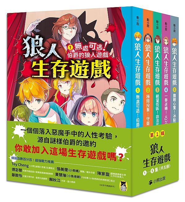 狼人生存遊戲系列【第1輯】(1-5集,共五冊)