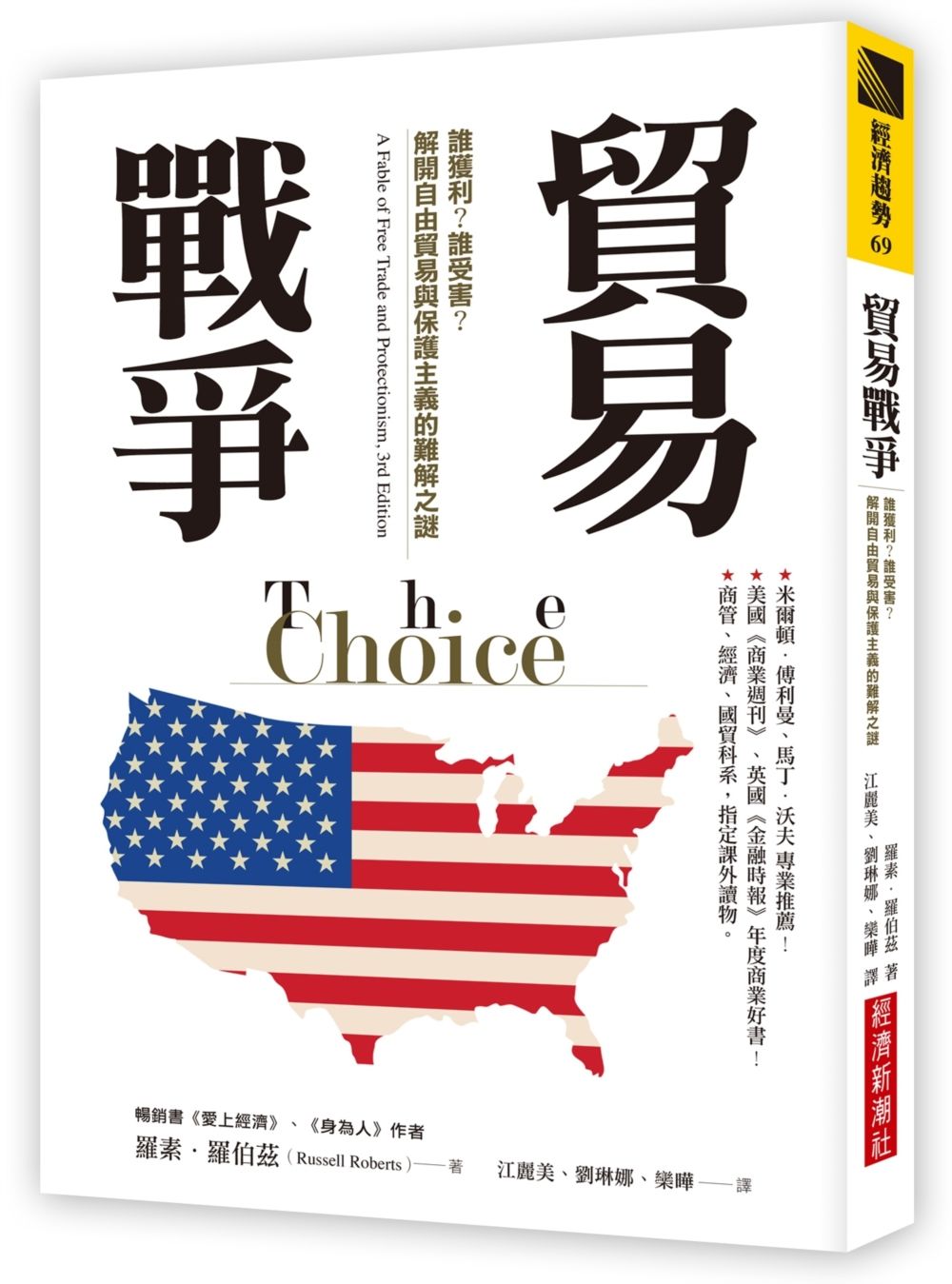 貿易戰爭:誰獲利?誰受害?解開自由貿易與保護主義的難解之謎