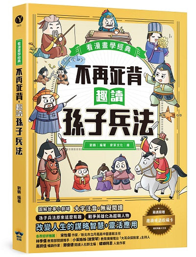 不再死背,趣讀孫子兵法【看漫畫學經典】:附贈「趣讀成語收藏卡」