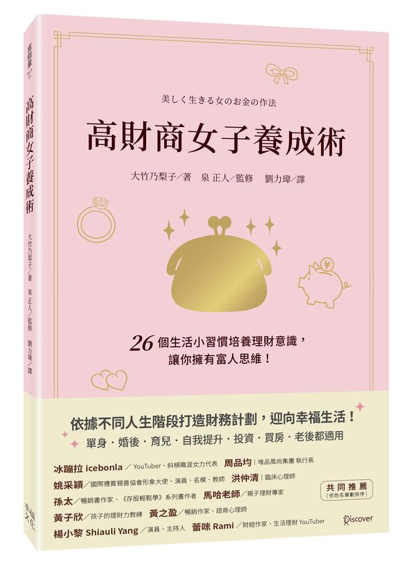 高財商女子養成術:26個生活小習慣培養理財意識,讓你擁有富人思維!