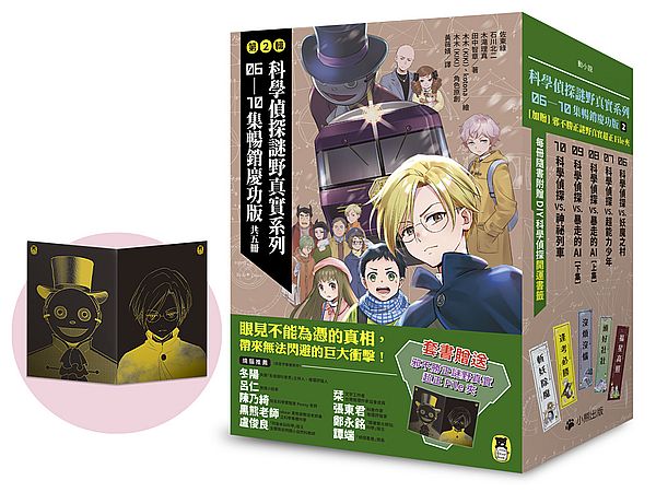 「科學偵探謎野真實」系列暢銷慶功版【第2輯】(6-10集,共五冊,加贈「邪不勝正謎野真實超正File夾」)