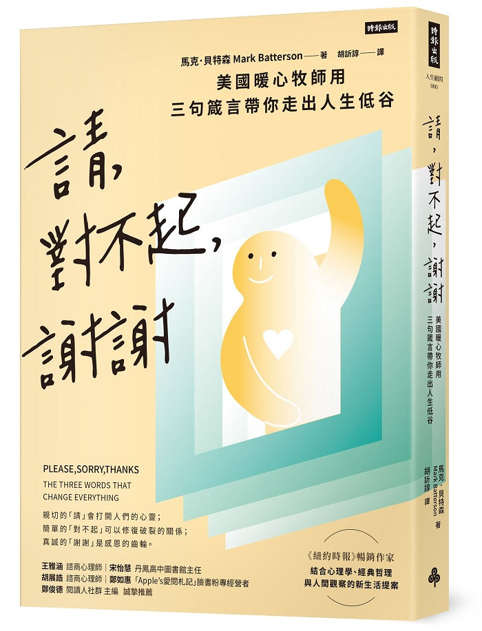 請、對不起、謝謝:美國暖心牧師用三句箴言帶你走出人生低谷