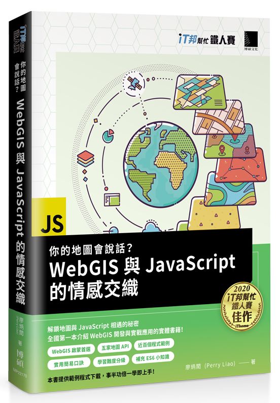 你的地圖會說話?WebGIS與JavaScript的情感交織(iT邦幫忙鐵人賽系列書)