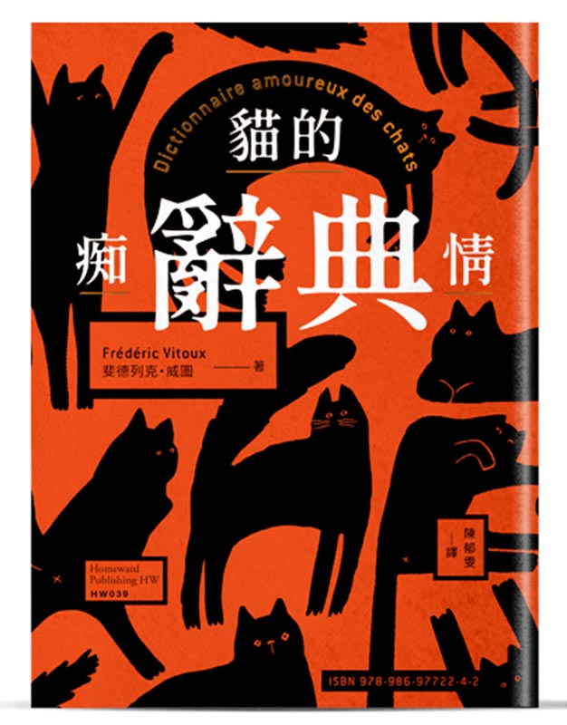 貓的痴情辭典(雙書封-橘色)
