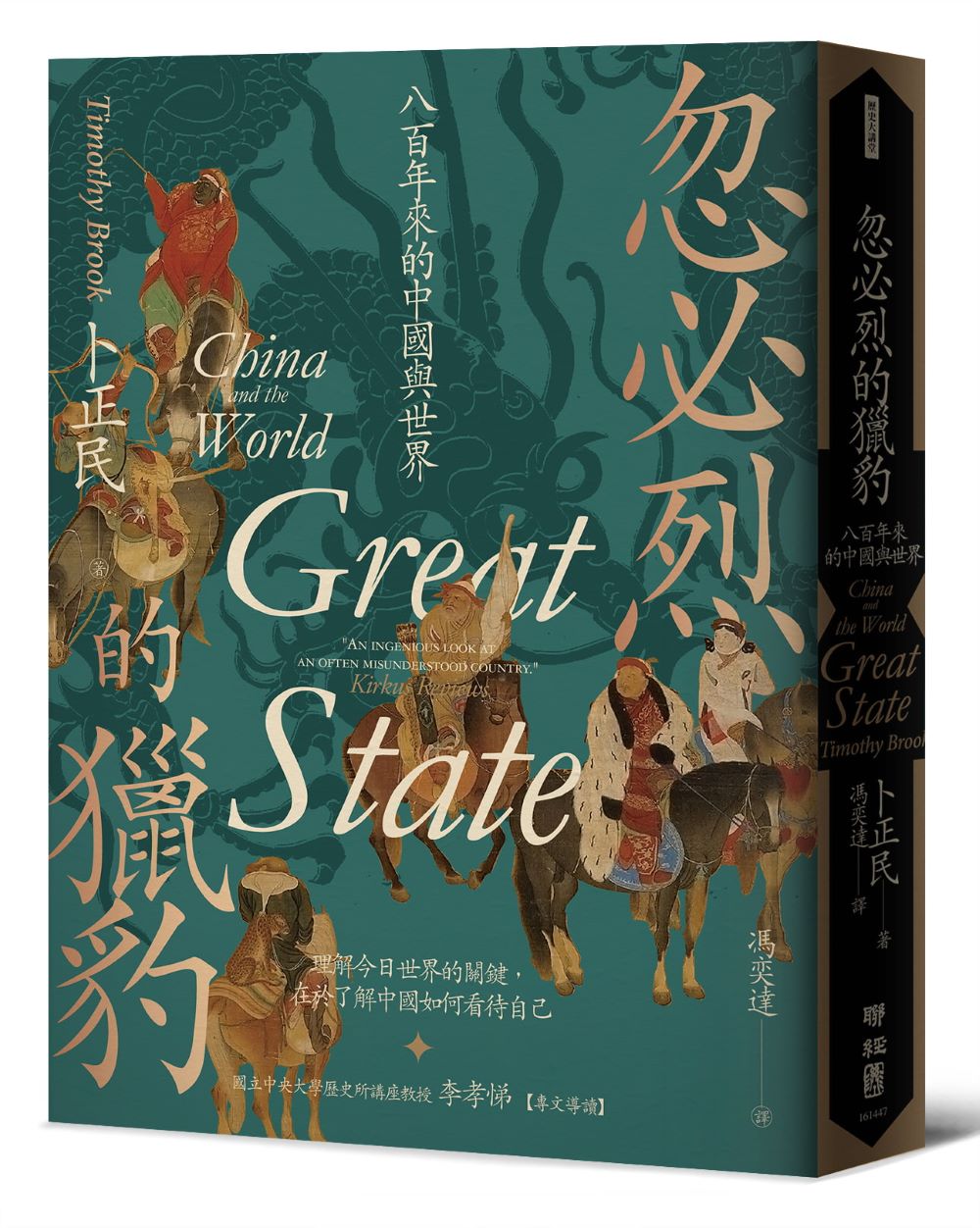 忽必烈的獵豹:八百年來的中國與世界