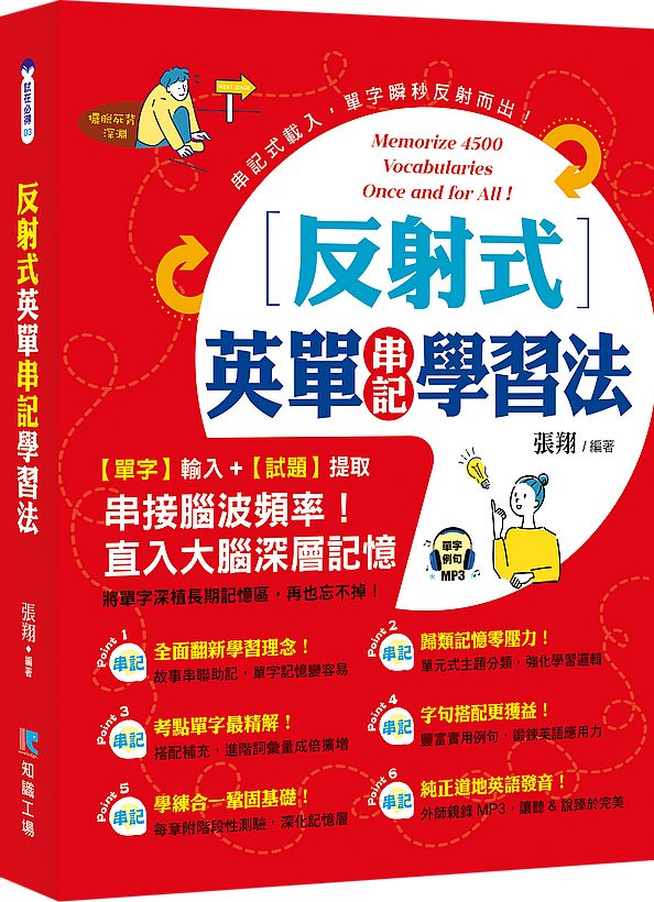 反射式英單串記學習法