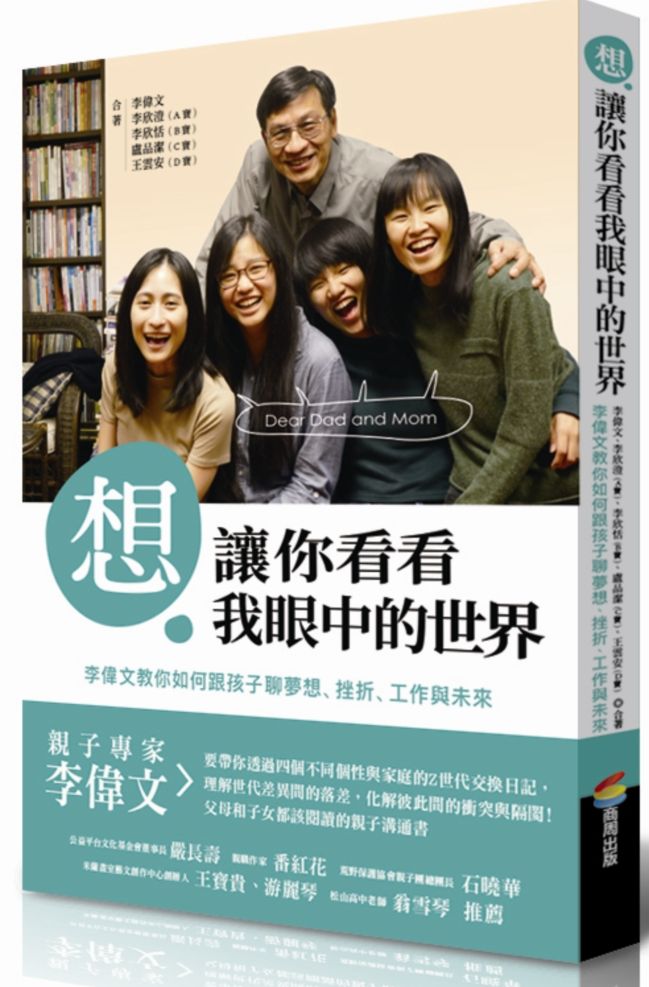 想讓你看看我眼中的世界:李偉文教你如何跟孩子聊夢想、挫折、工作與未來