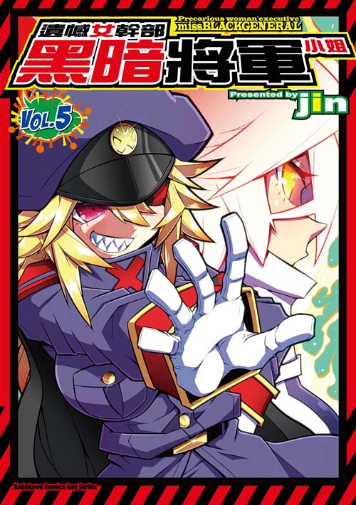 遺憾女幹部黑暗將軍小姐(5)