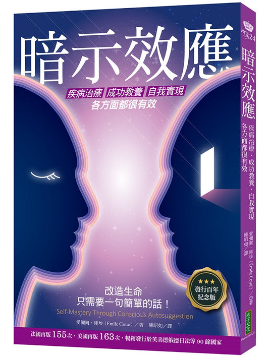 暗示效應:疾病治療、成功教養、自我實現各方面都很有效(發行百年紀念版)