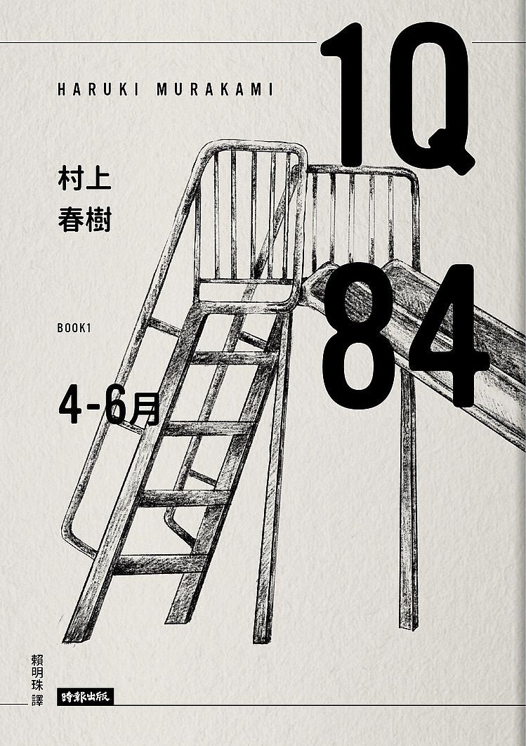 1Q84 Book1 4月-6月(10周年紀念版)