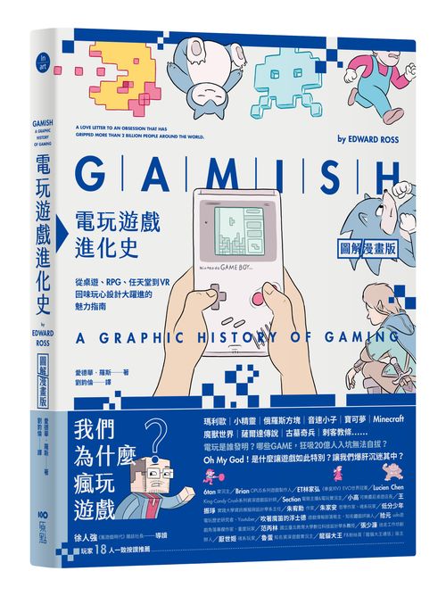 電玩遊戲進化史【圖解漫畫版】:從桌遊、RPG、任天堂到VR,回味玩心設計大躍進的魅力指南
