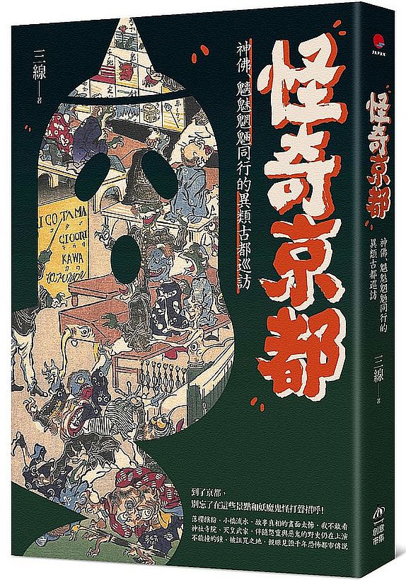 怪奇京都:神佛、魑魅魍魎同行的異類古都巡訪