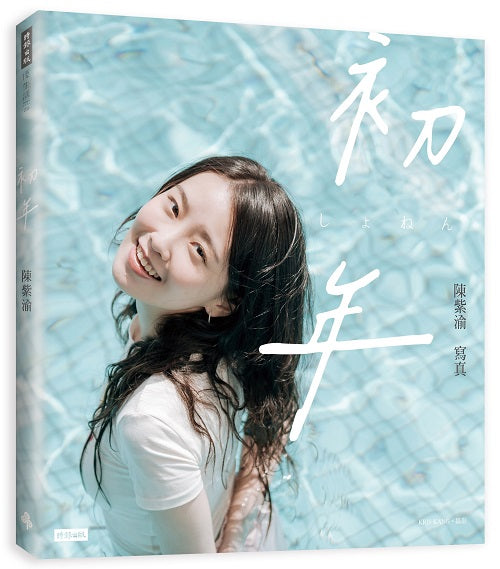 初年:陳紫渝寫真(藍調節奏款書衣)
