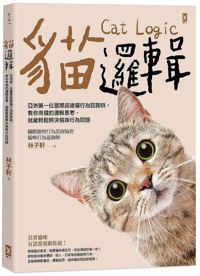 貓邏輯:亞洲第一位國際認證貓行為諮詢師,教你用貓的邏輯思考,就能輕鬆解決貓咪行為問題(暢銷新裝版)