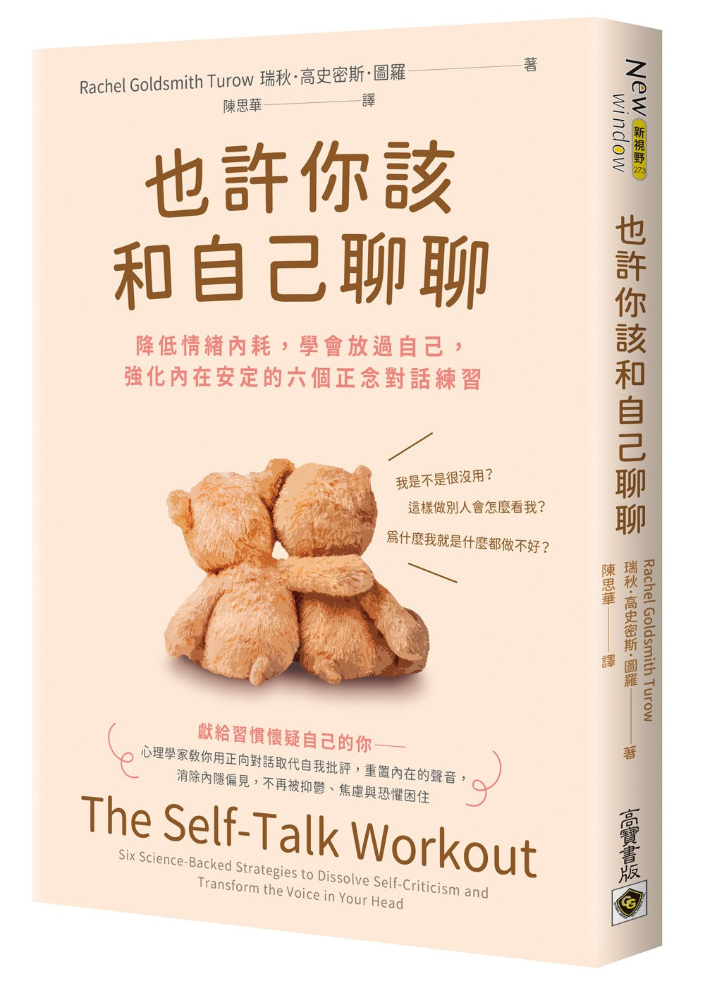 也許你該和自己聊聊:降低情緒內耗,學會放過自己,強化內在安定的六個正念對話練習