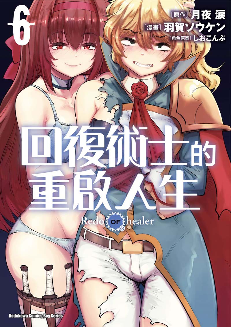 回復術士的重啟人生(6)