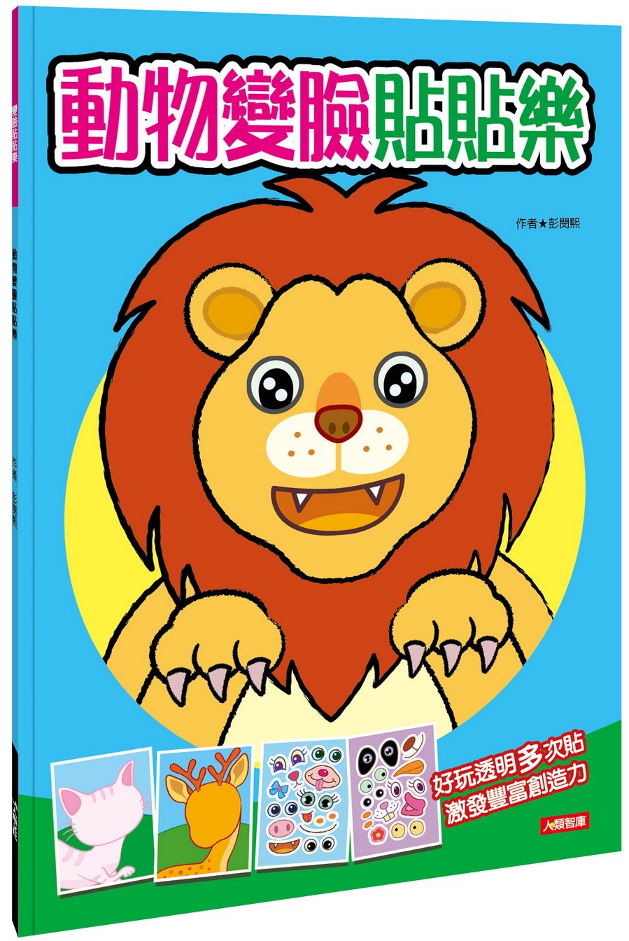變臉貼貼樂:動物變臉貼貼樂