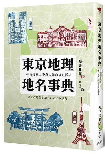 東京地理地名事典:探索地圖上不為人知的東京歷史