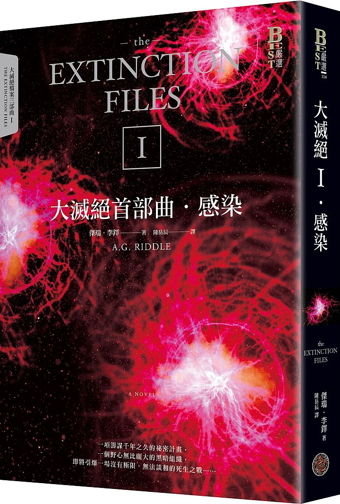 大滅絕首部曲:感染