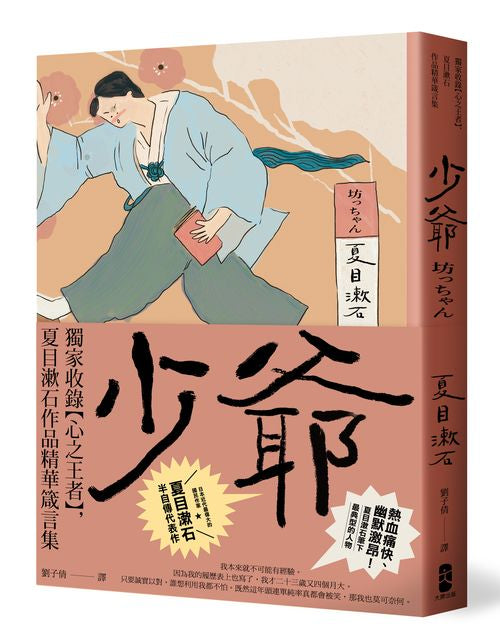少爺:獨家收錄【心之王者】,夏目漱石作品精華箴言集【經典珍藏版】